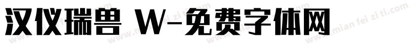 汉仪瑞兽 W字体转换